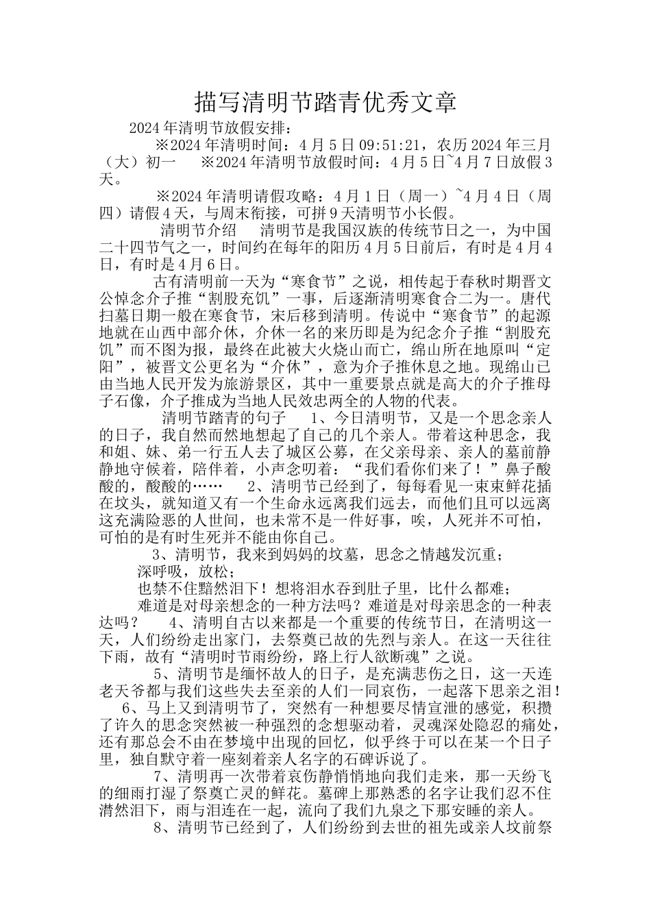 描写清明节踏青优秀文章_第1页