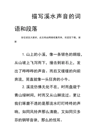 描写溪水声音的词语和段落