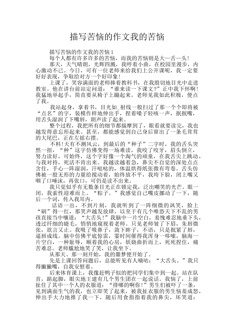 描写烦恼的作文我的烦恼_第1页