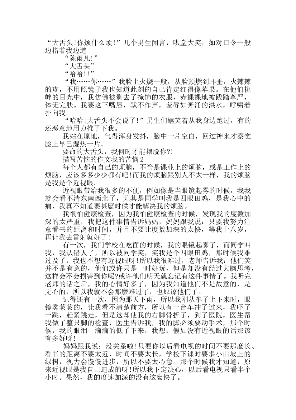 描写烦恼的作文我的烦恼_第2页