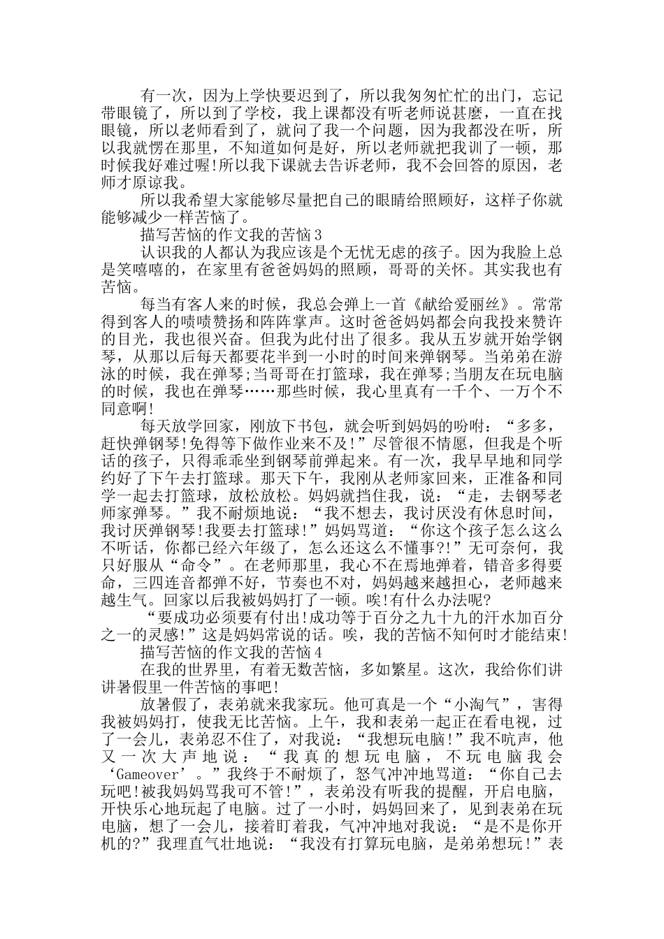 描写烦恼的作文我的烦恼_第3页