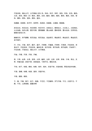 描写热的词语