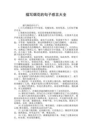 描写烟花的句子感言大全