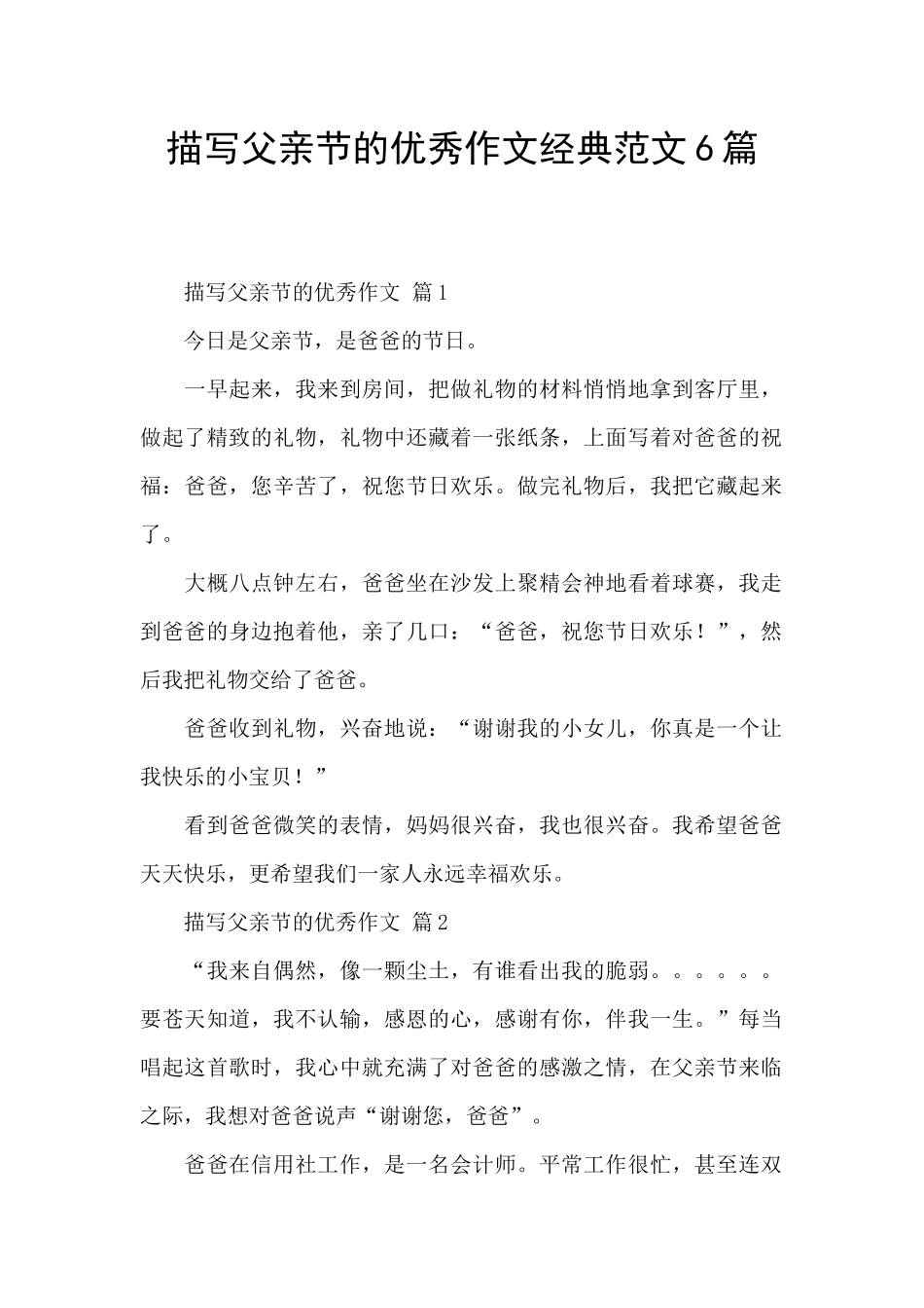 描写父亲节的优秀作文经典范文6篇_第1页