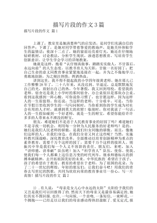 描写片段的作文3篇