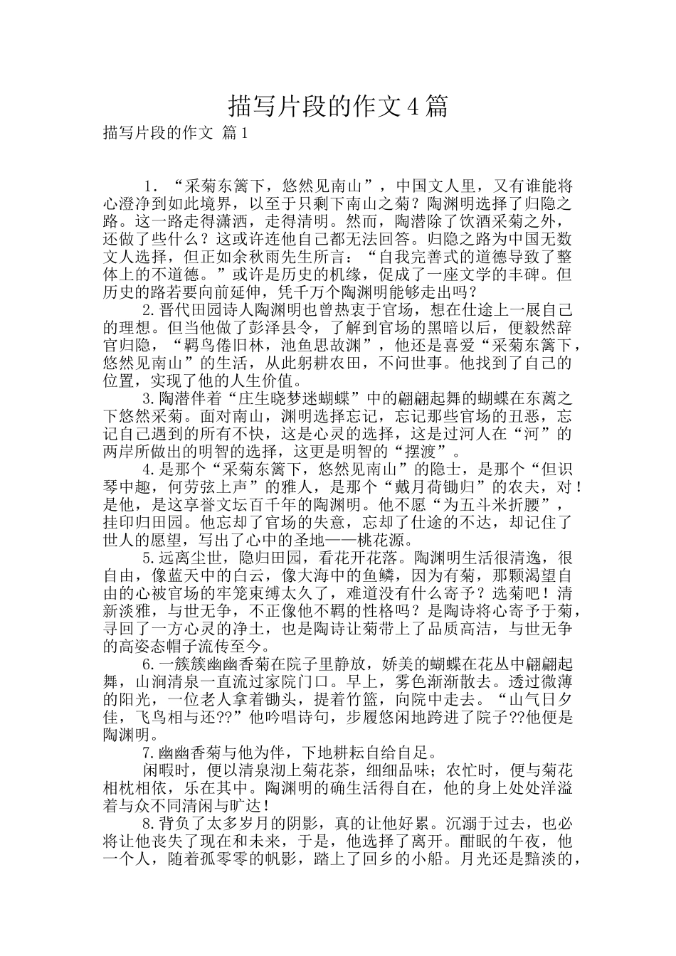 描写片段的作文4篇_第1页