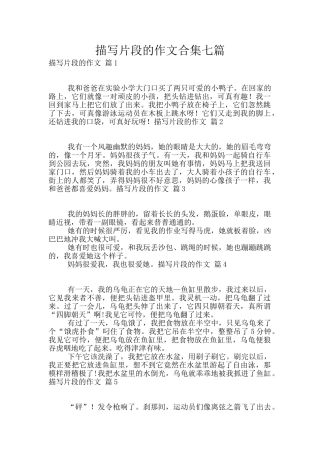 描写片段的作文合集七篇