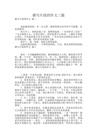 描写片段的作文三篇