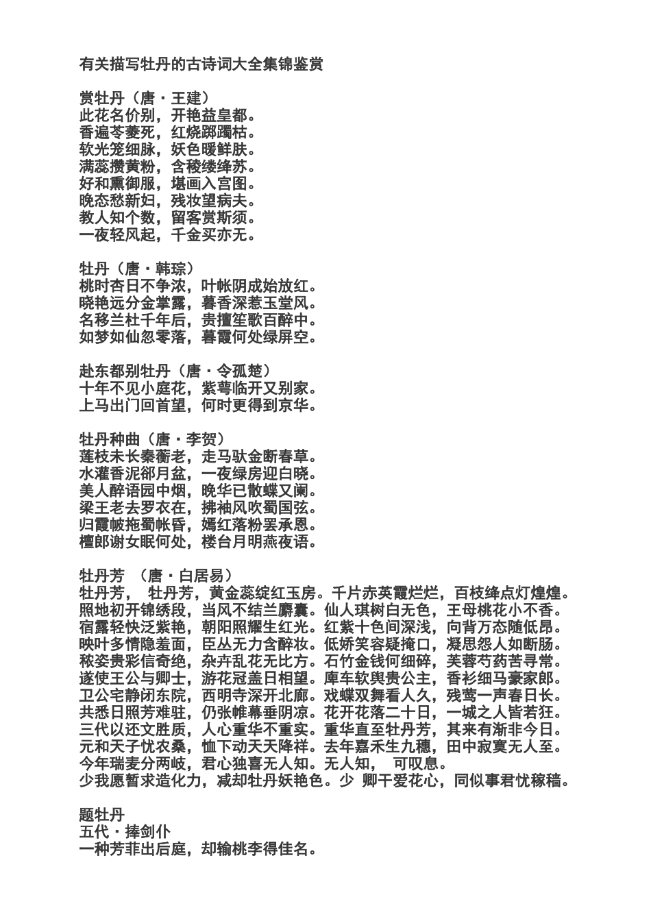 描写牡丹的古诗词集锦_第1页