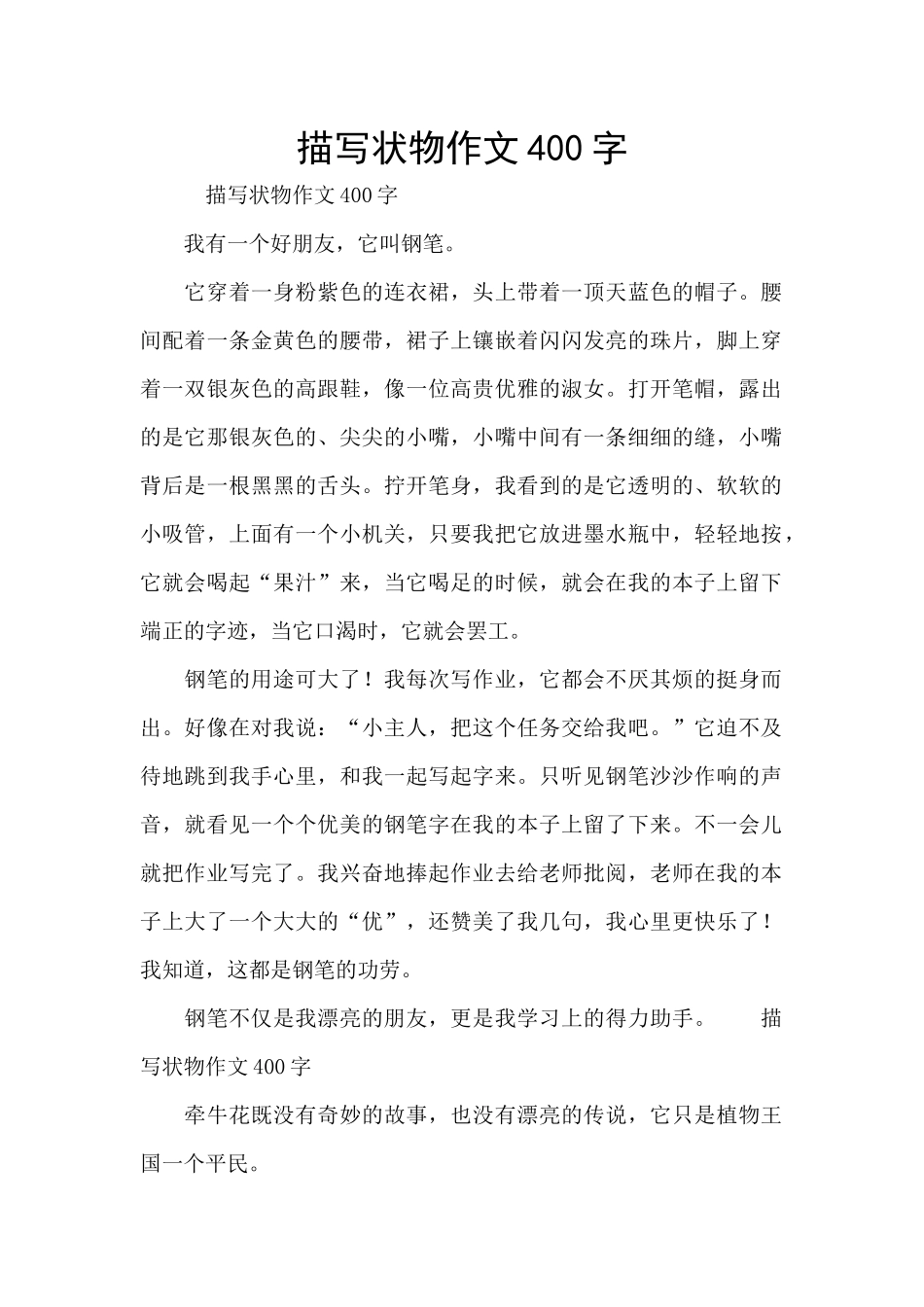 描写状物作文400字_第1页