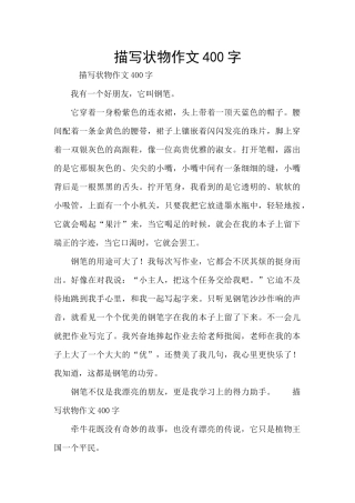 描写状物作文400字