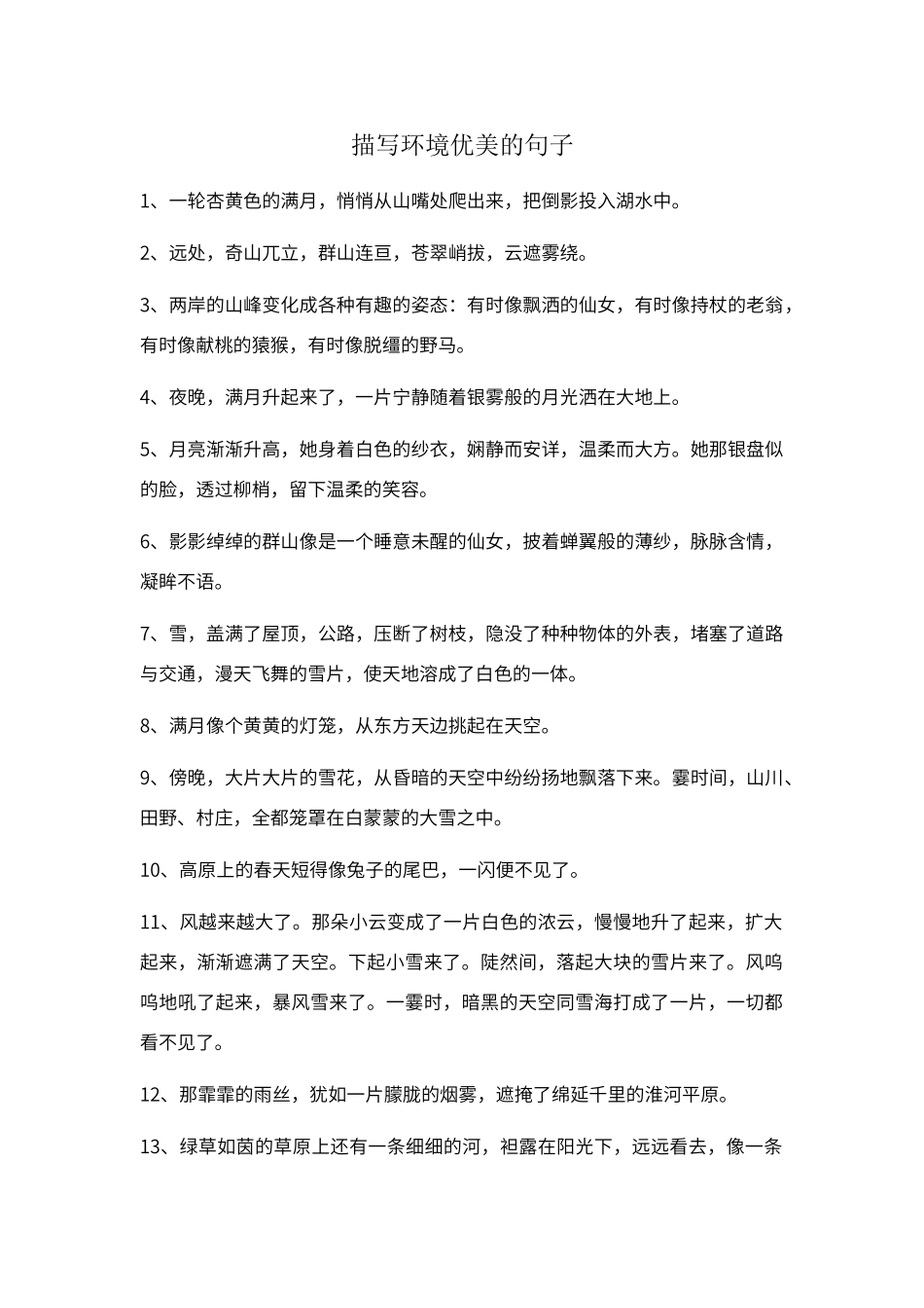 描写环境优美的句子_第1页