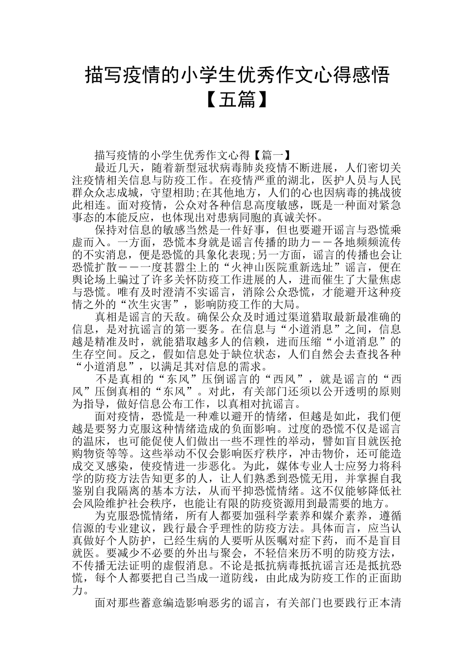 描写疫情的小学生优秀作文心得感悟_第1页