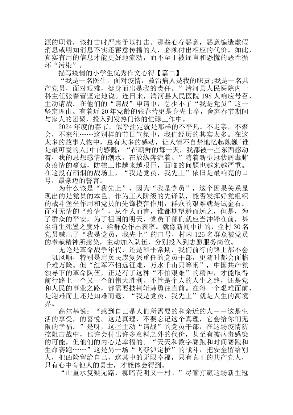 描写疫情的小学生优秀作文心得感悟_第2页