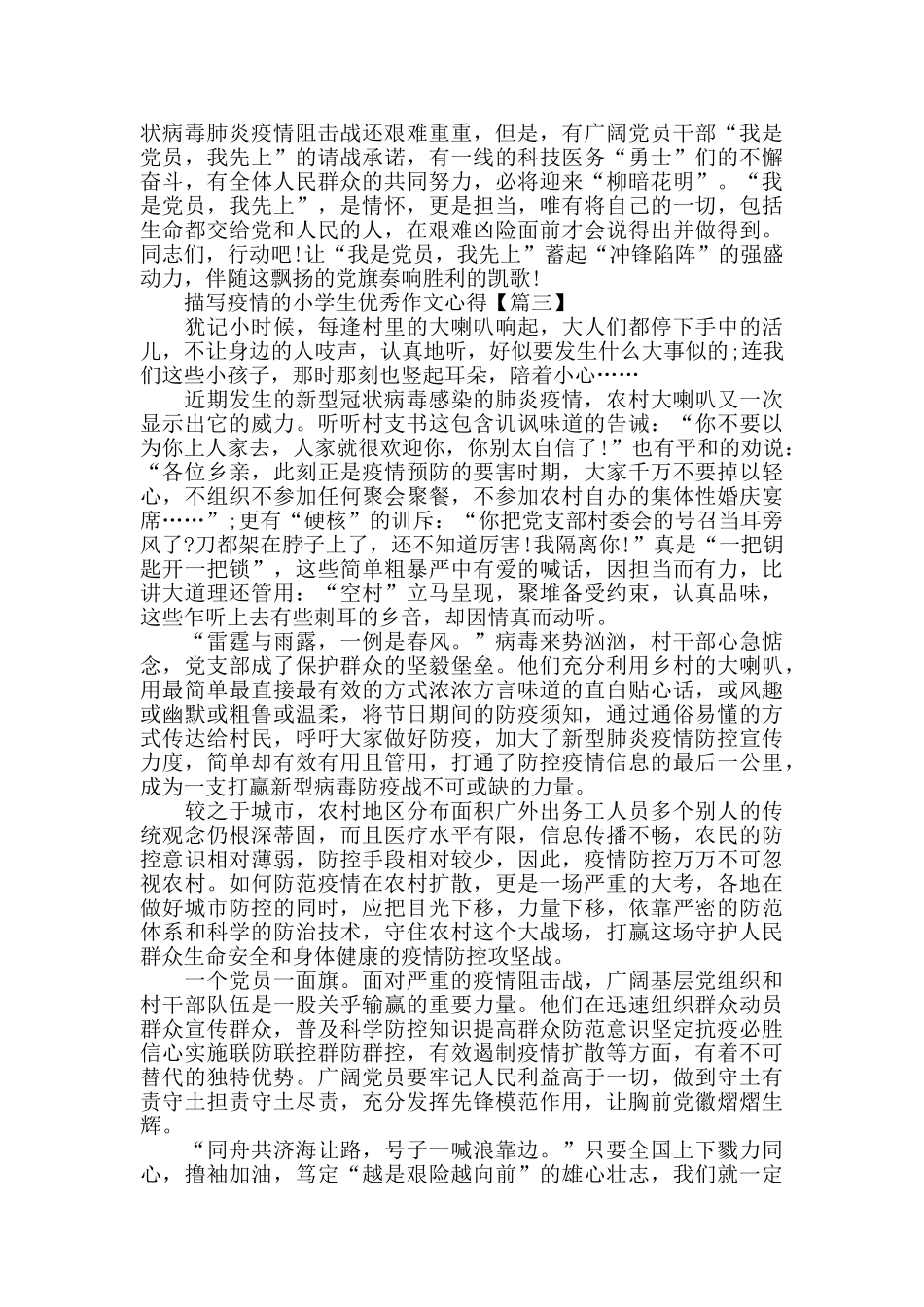 描写疫情的小学生优秀作文心得感悟_第3页