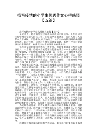 描写疫情的小学生优秀作文心得感悟