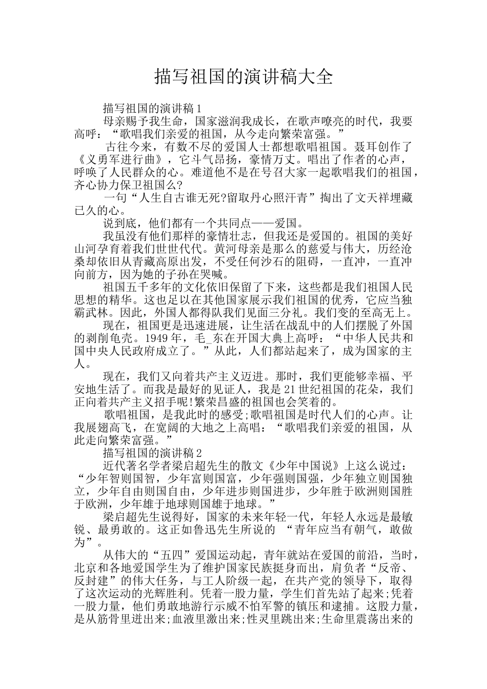 描写祖国的演讲稿大全_第1页