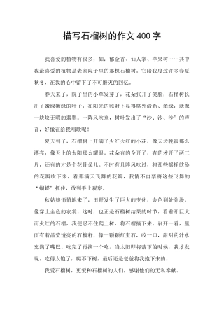 描写石榴树的作文400字