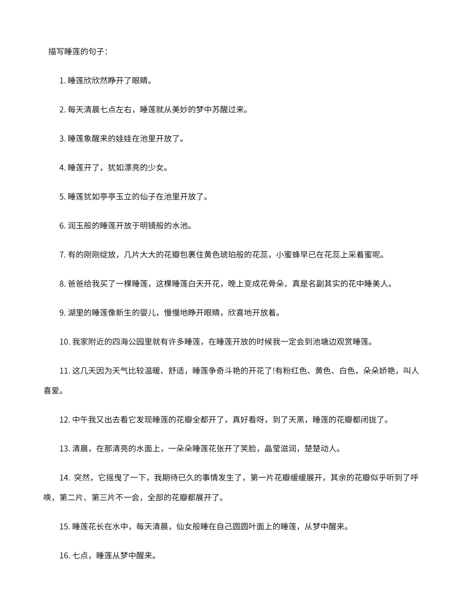 描写睡莲的句子_第1页