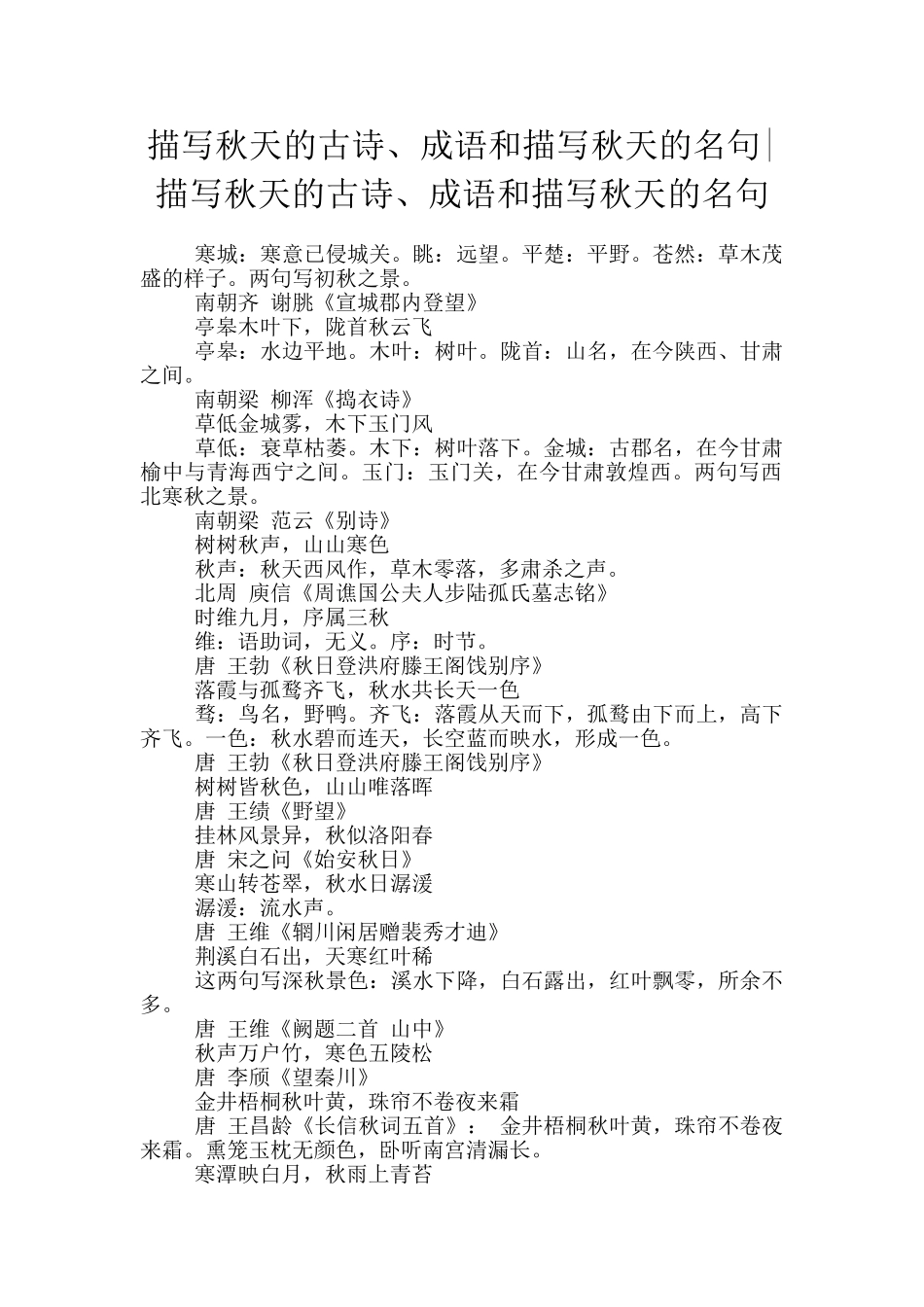 描写秋天的古诗、成语和描写秋天的名句_第1页