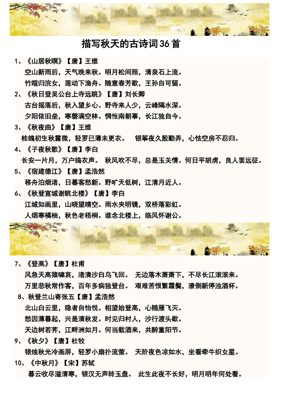 描写秋天的古诗词38首_第1页