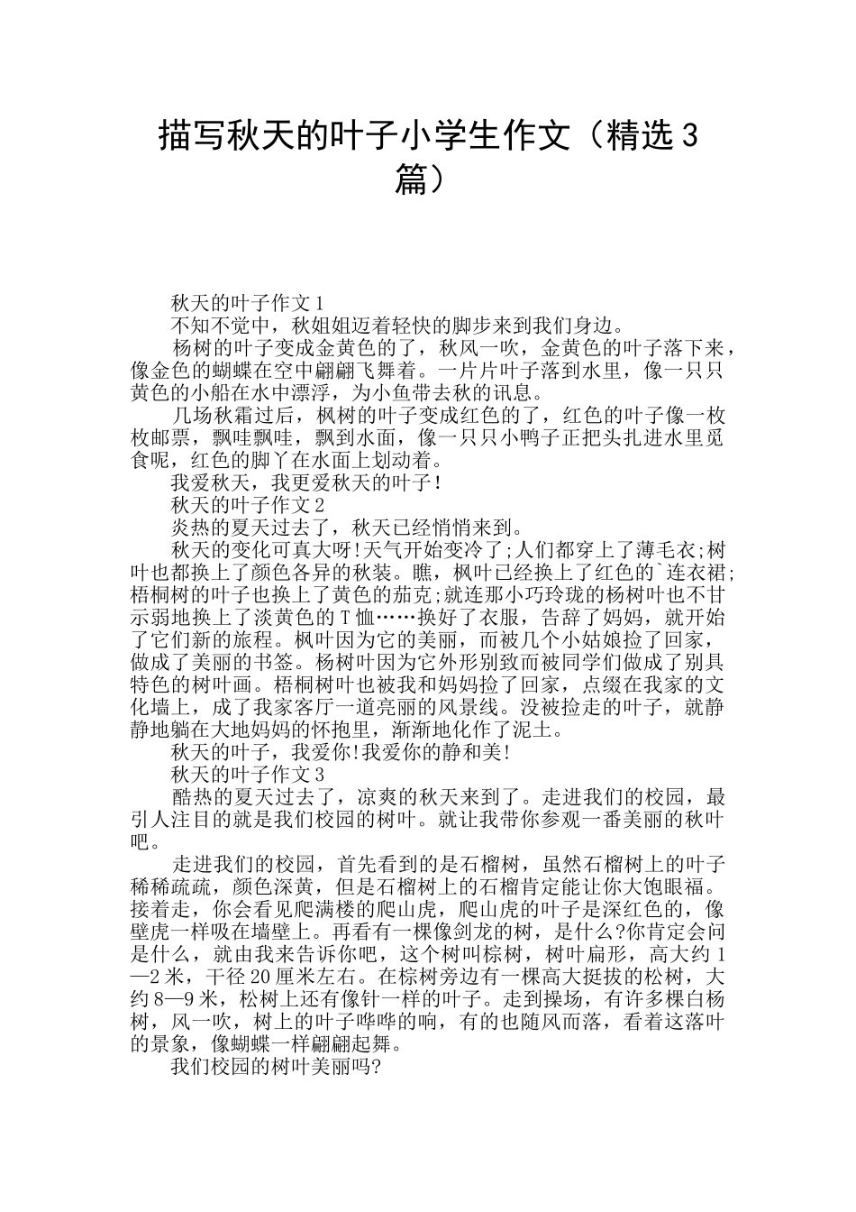描写秋天的叶子小学生作文_第1页