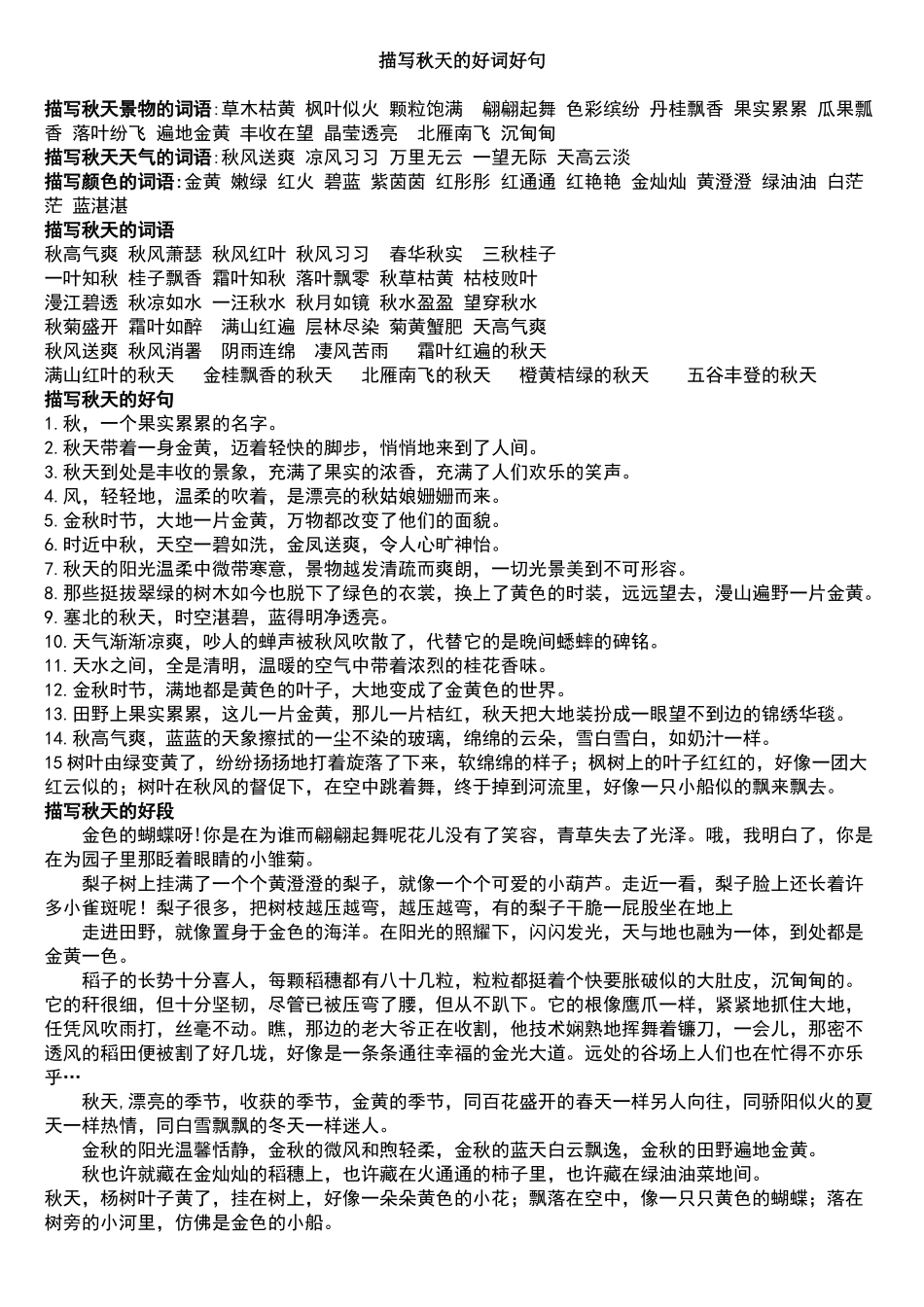 描写秋天的好词好句_第1页