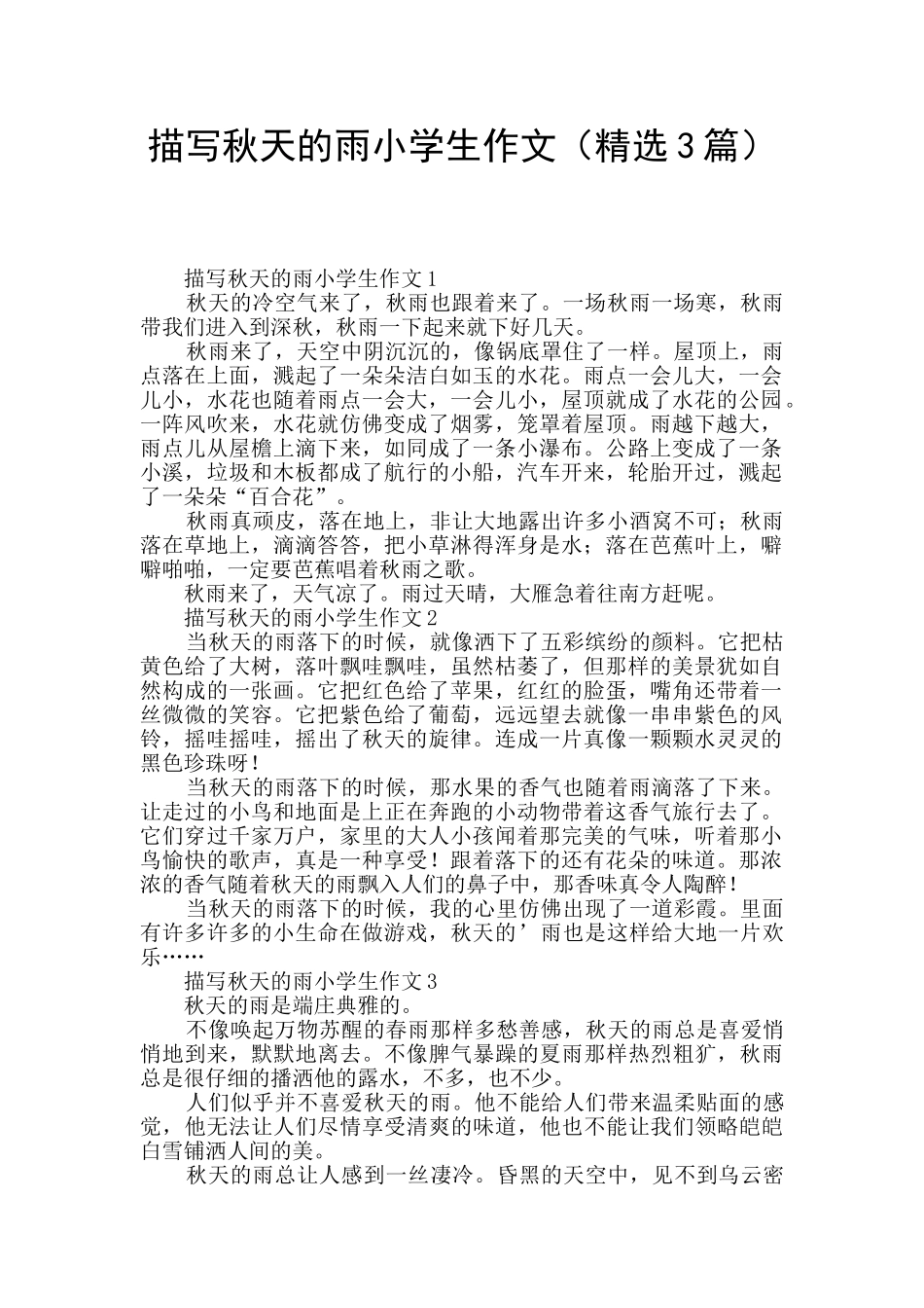 描写秋天的雨小学生作文_第1页