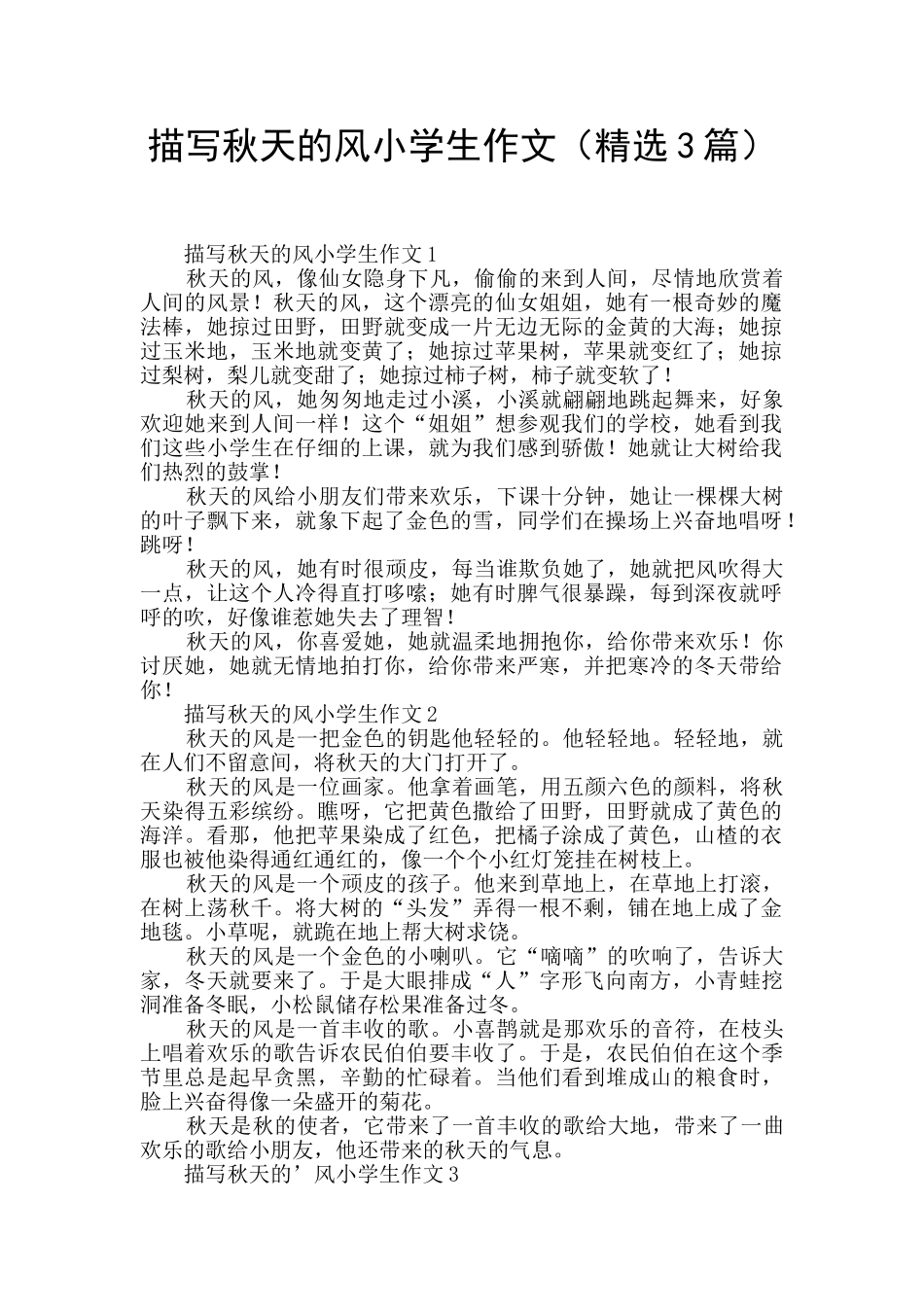 描写秋天的风小学生作文(精选3篇)_第1页