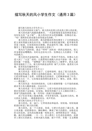 描写秋天的风小学生作文