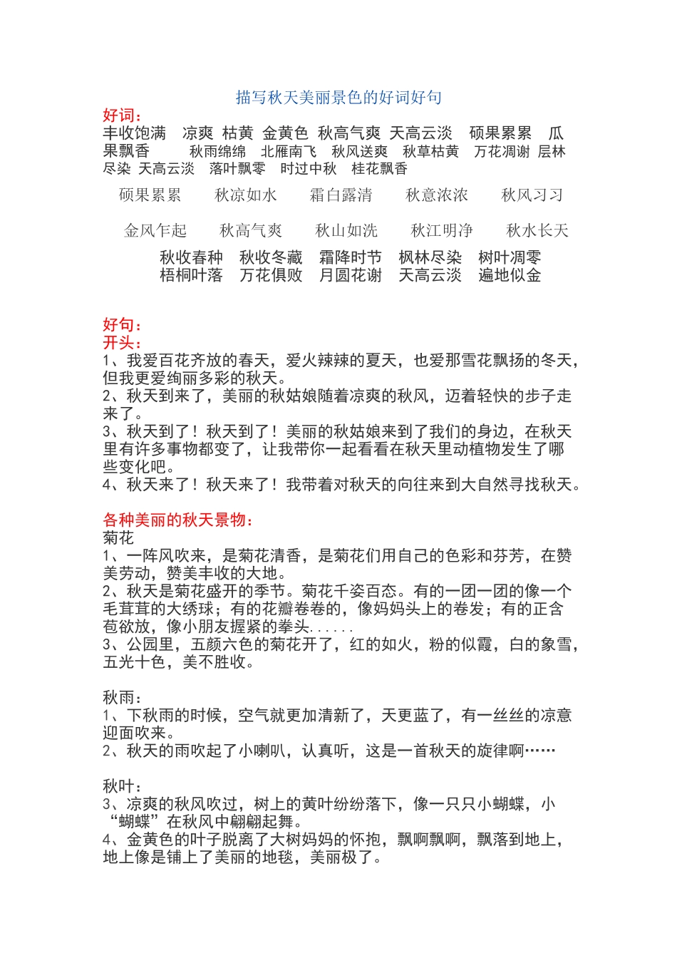 描写秋天美丽景色的好词好句_第1页