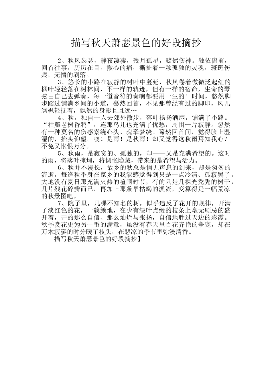 描写秋天萧瑟景色的好段摘抄_第1页