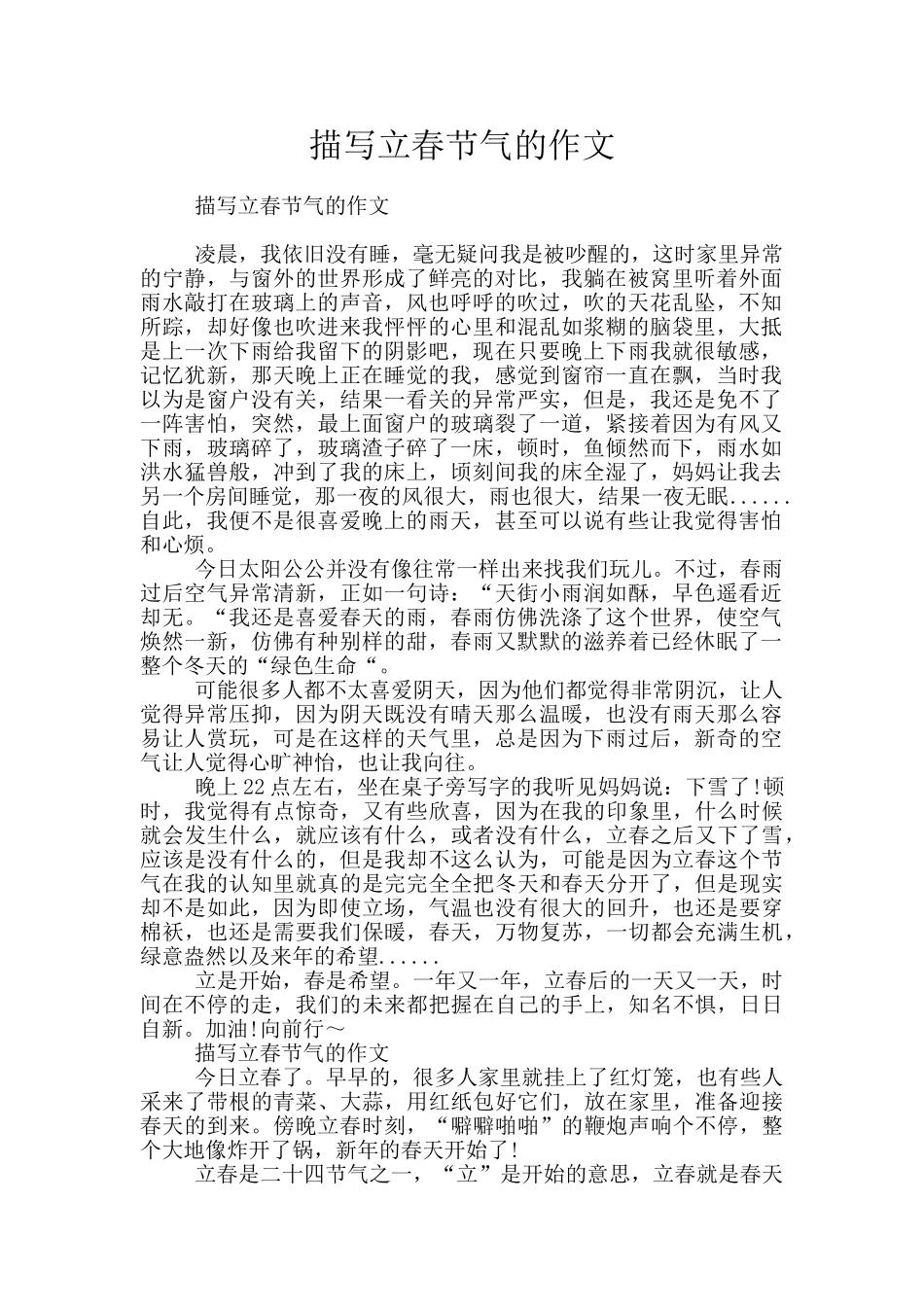 描写立春节气的作文_第1页