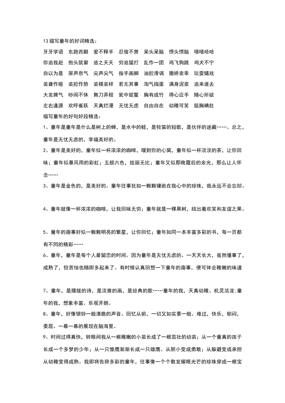 描写童年的好词精选_第1页