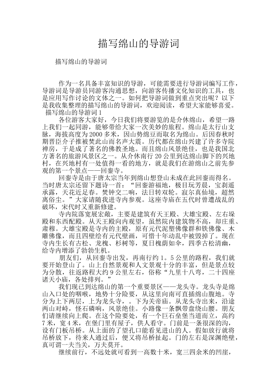 描写绵山的导游词_第1页