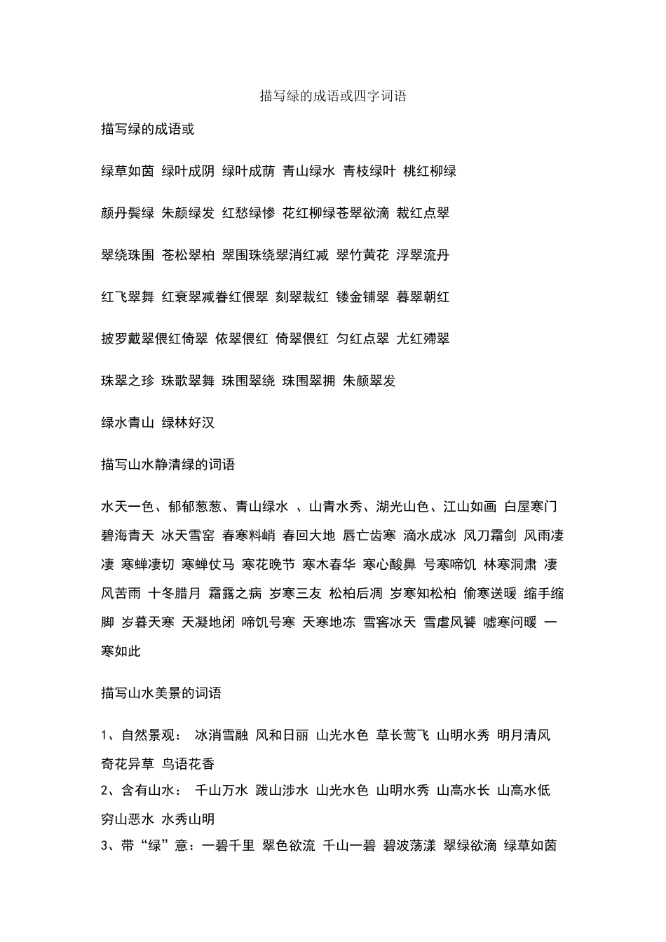 描写绿的成语或四字词语_第1页