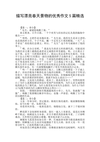 描写美丽春天景物的优秀作文5篇精选