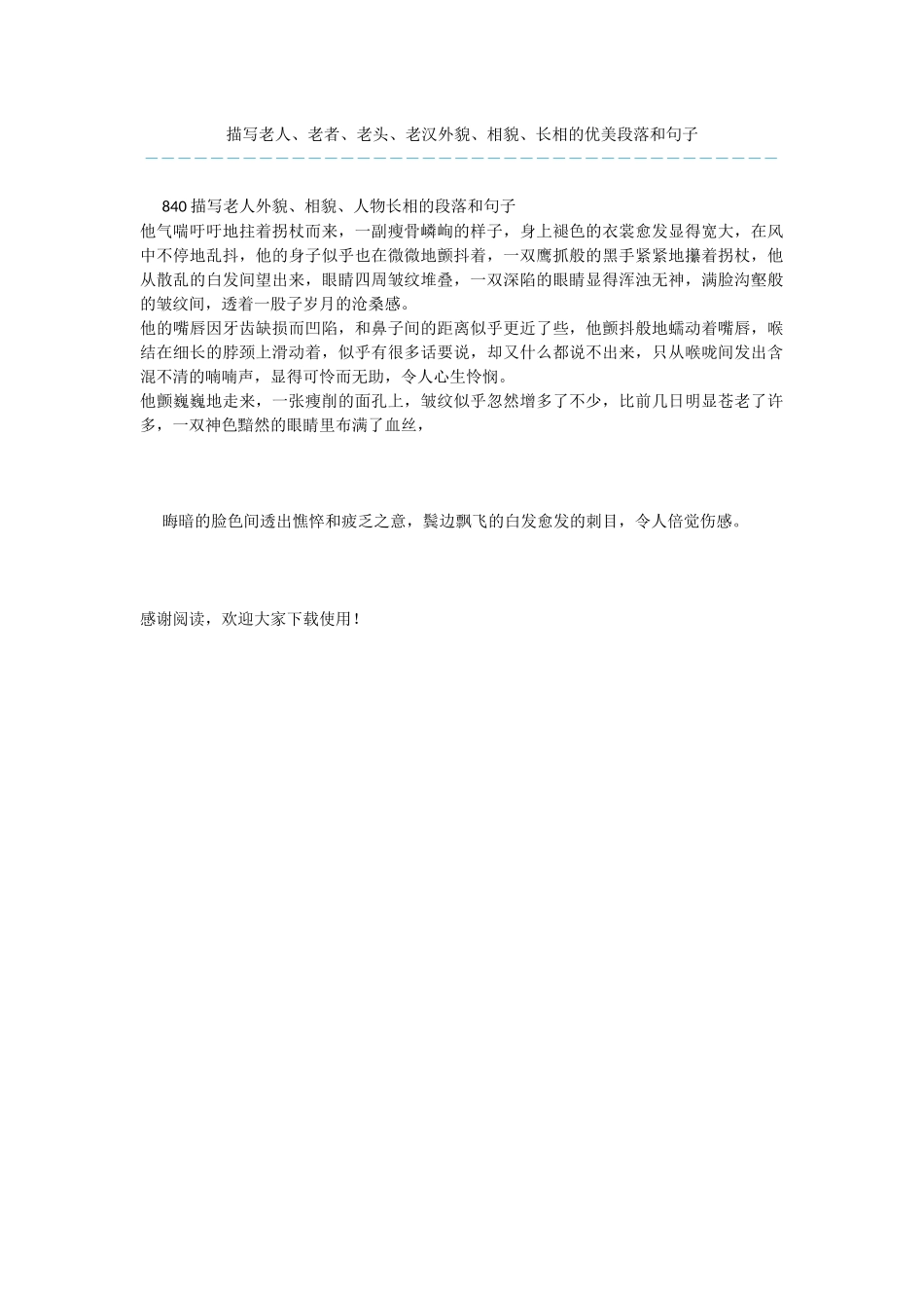 描写老人、老者、老头、老汉外貌、相貌、长相的优美段落和句子_第1页