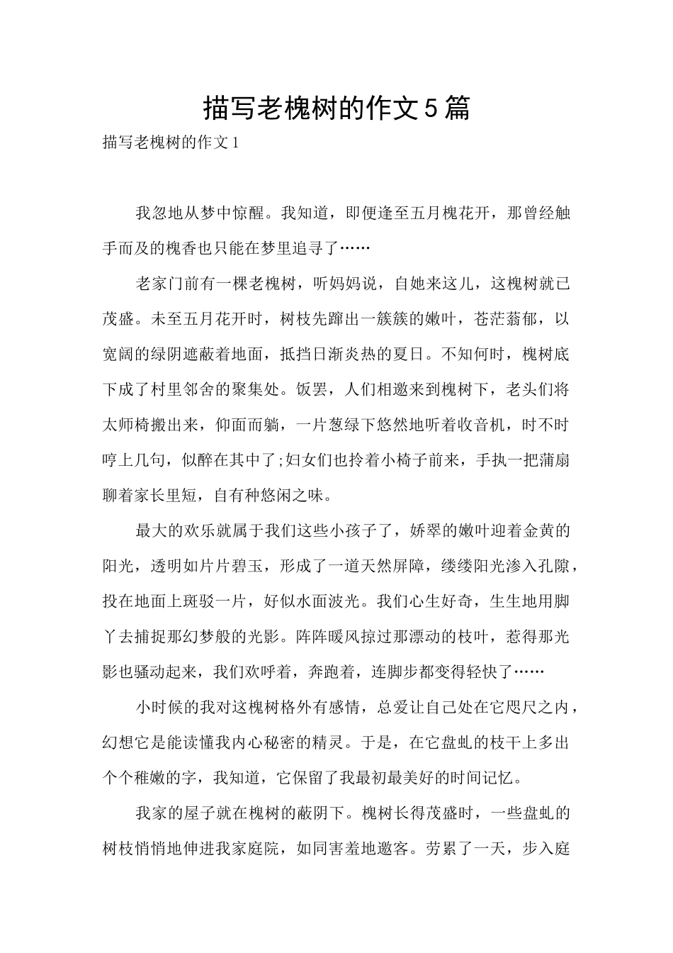 描写老槐树的作文5篇_第1页
