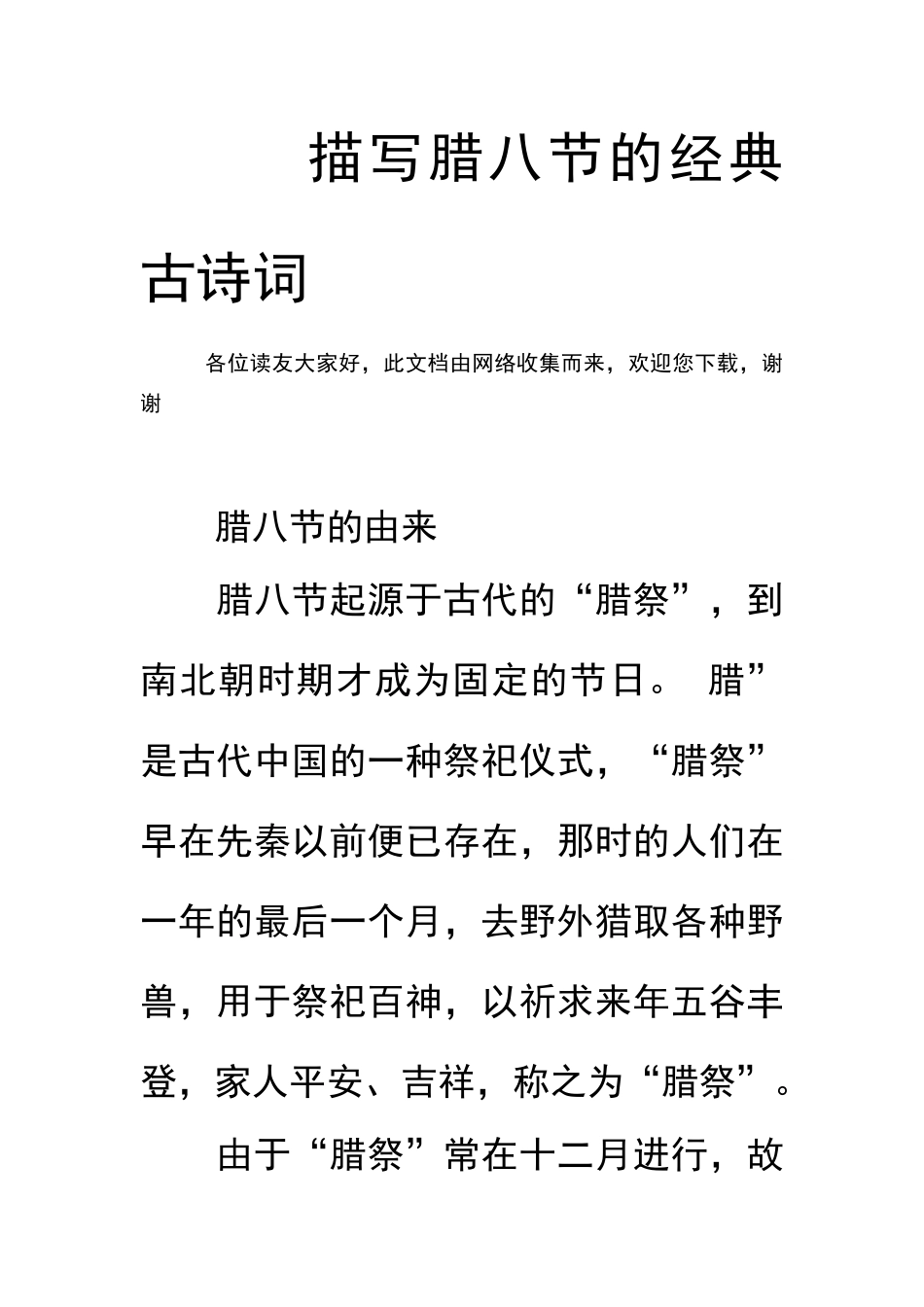 描写腊八节的经典古诗词_第1页