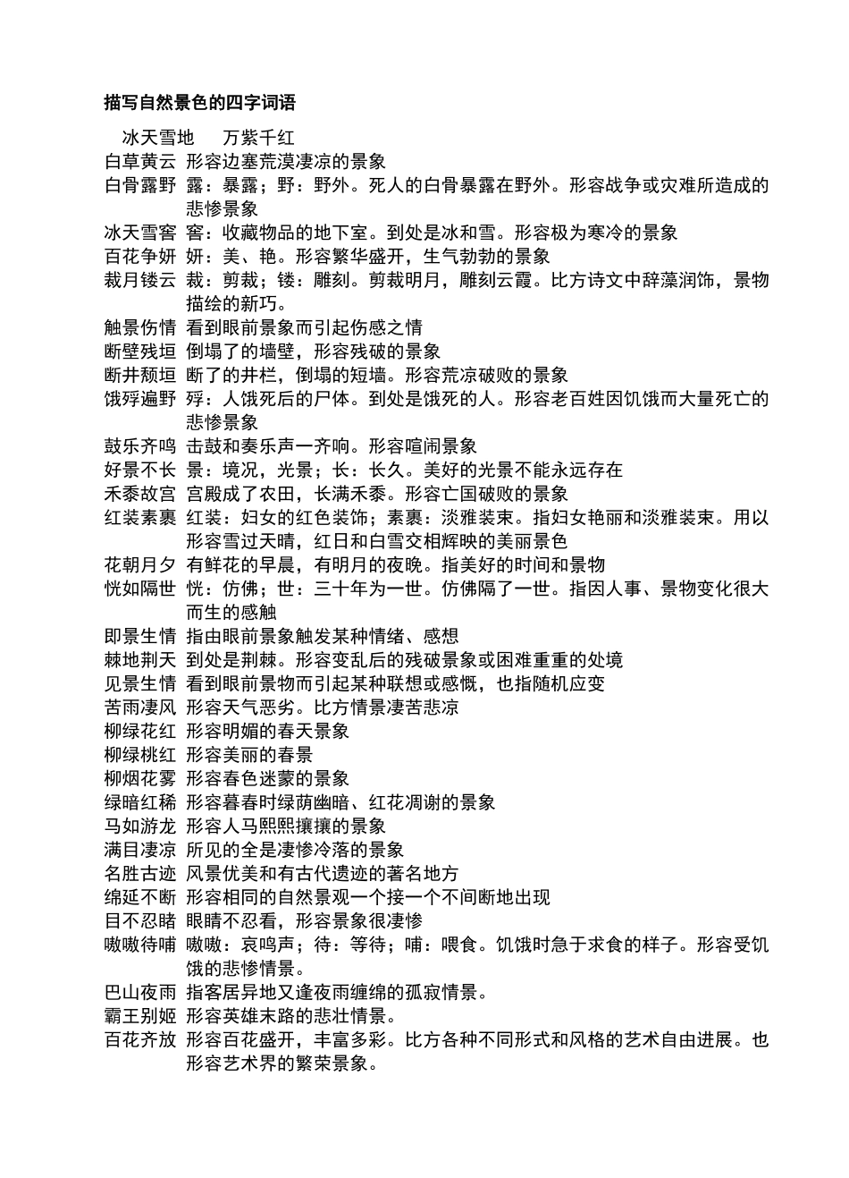 描写自然景色的四字词语_第1页