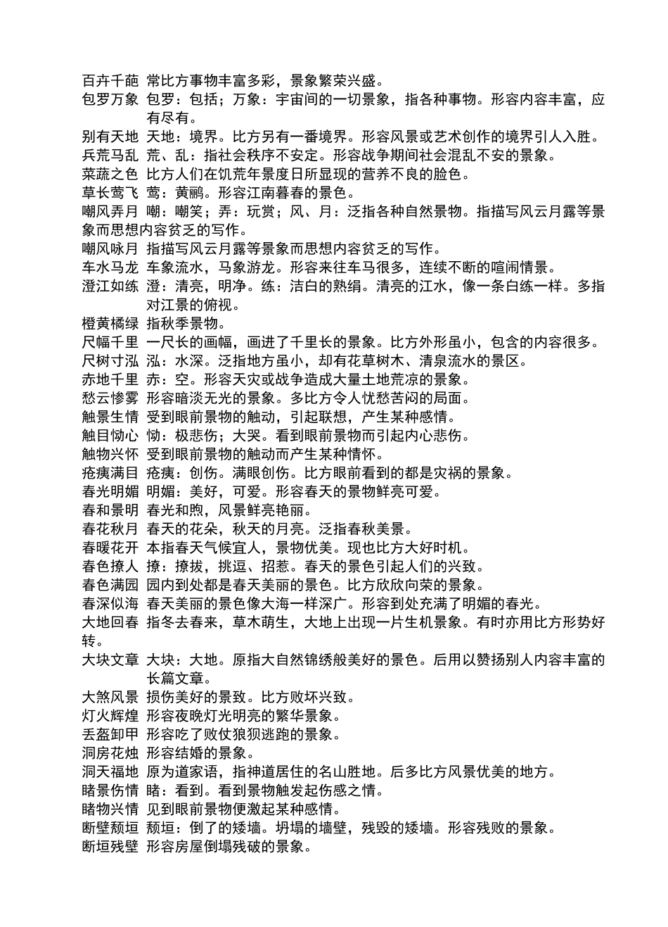 描写自然景色的四字词语_第2页