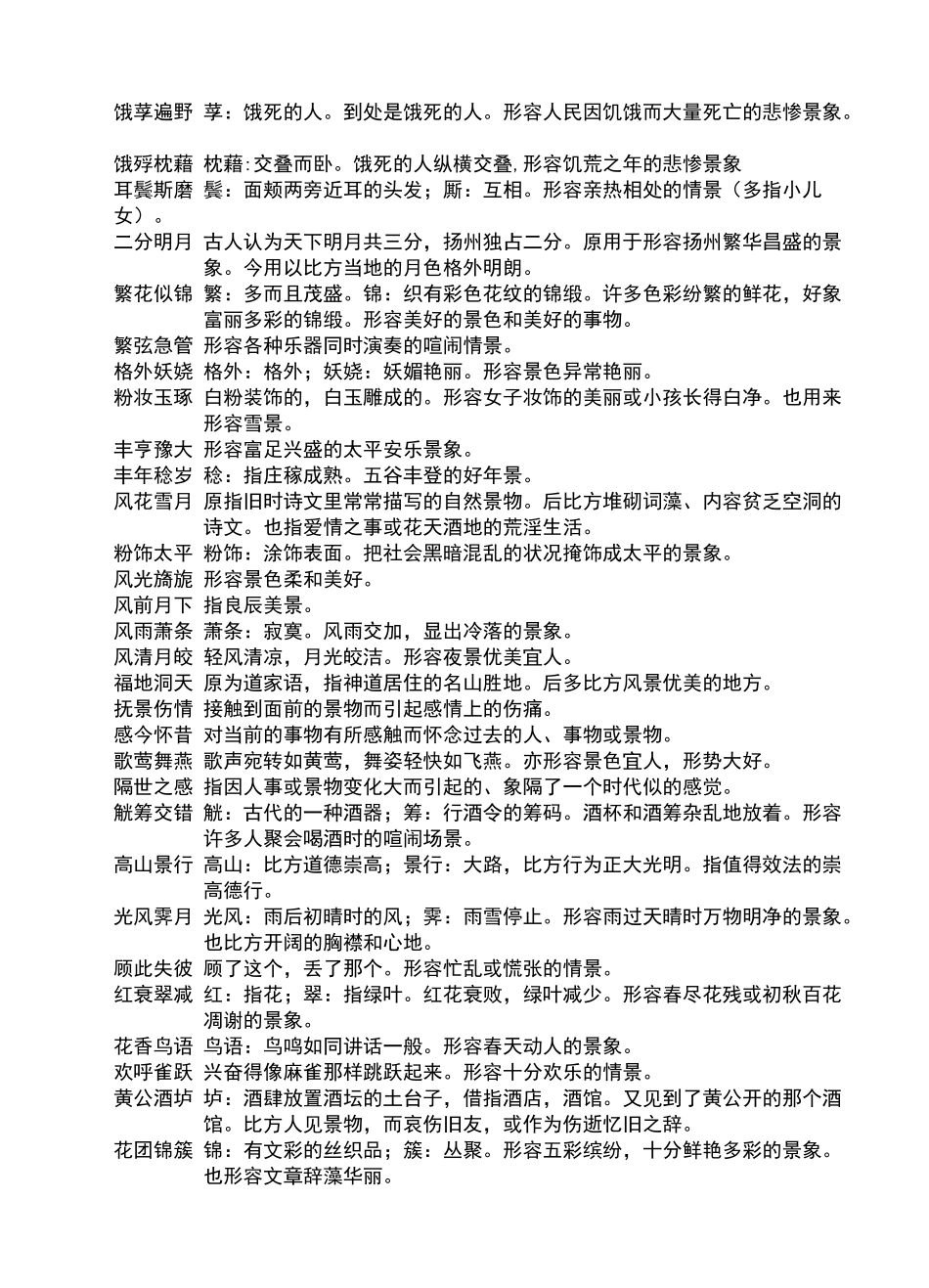 描写自然景色的四字词语_第3页