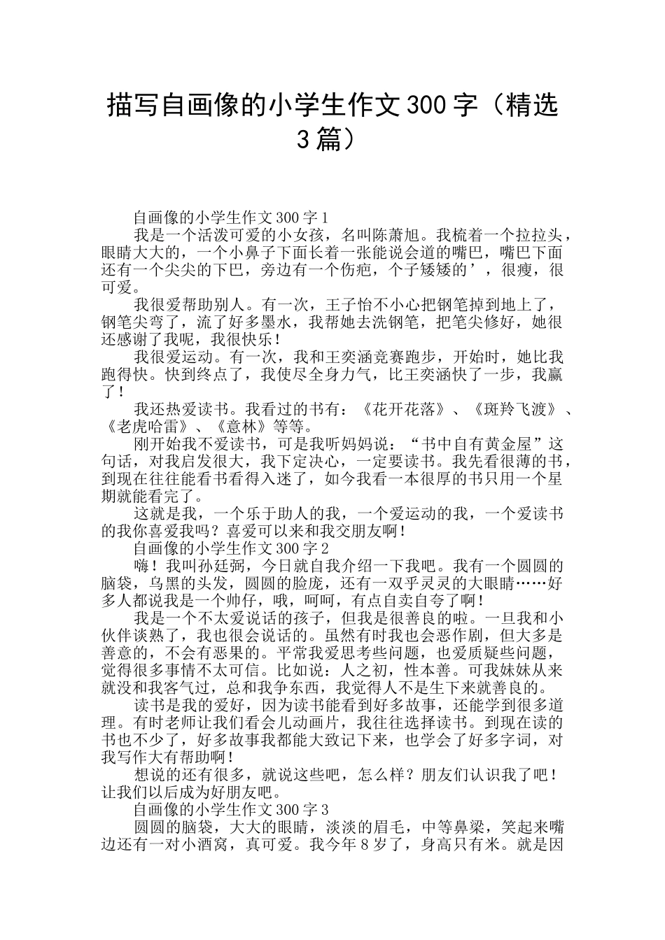 描写自画像的小学生作文300字_第1页