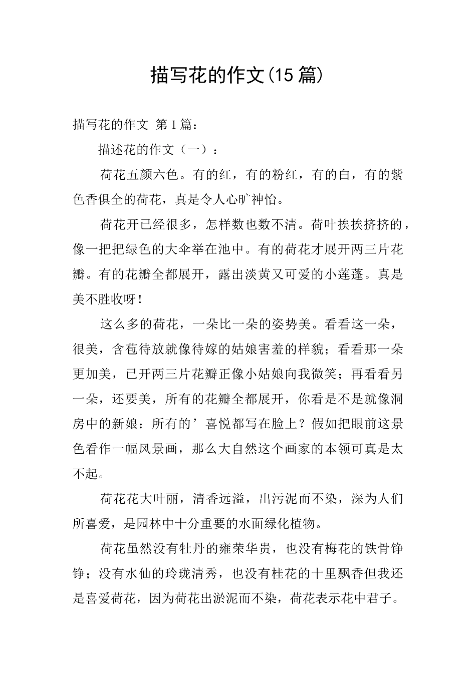 描写花的作文_第1页