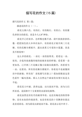 描写花的作文