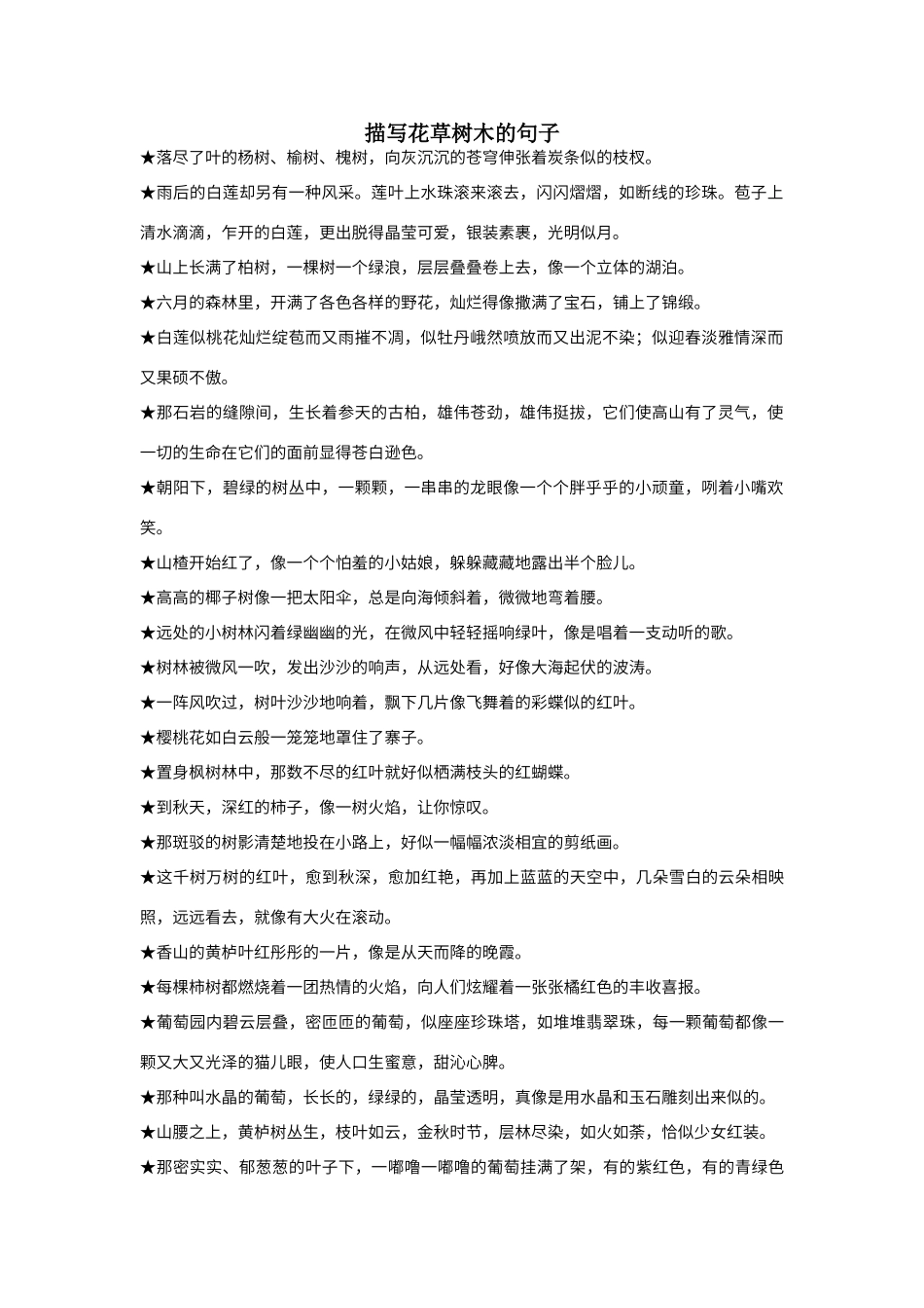 描写花草树木的句子_第1页