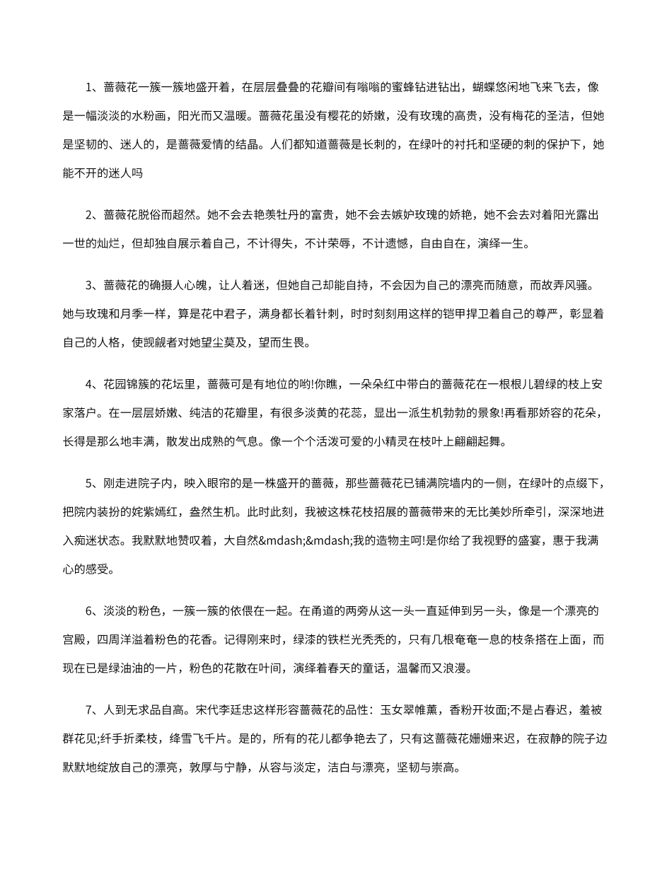 描写蔷薇花的好句好段_第1页