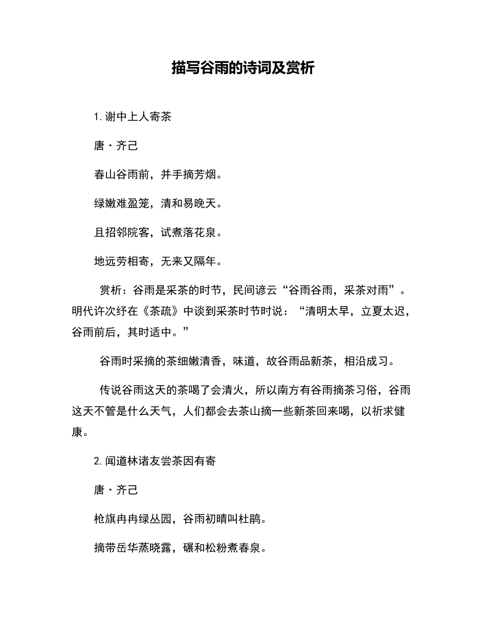 描写谷雨的诗词及赏析_第1页
