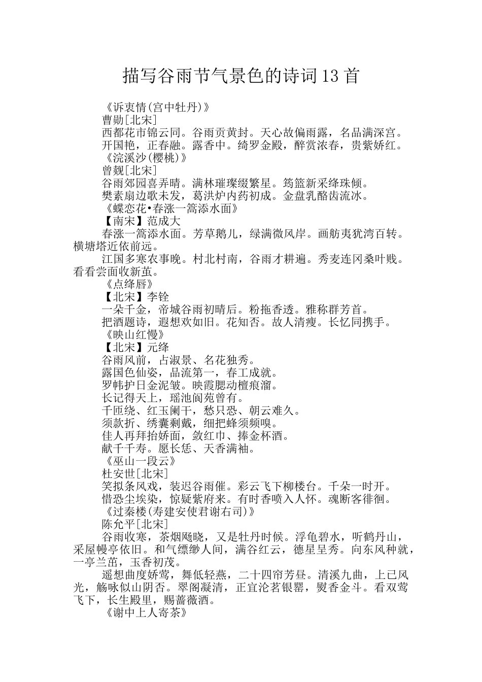 描写谷雨节气景色的诗词13首_第1页